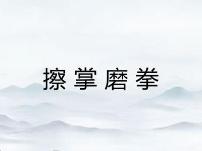擦掌磨拳