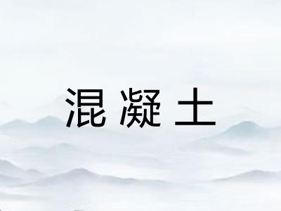 混凝土