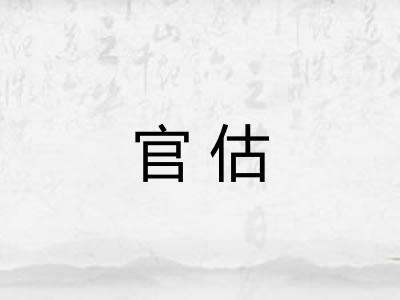 官估