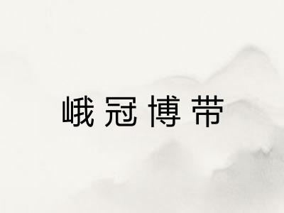 峨冠博带