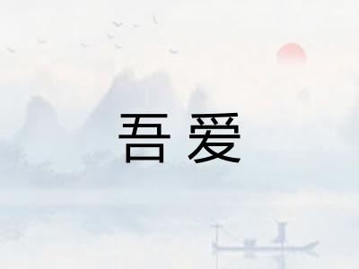 吾爱