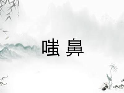 嗤鼻