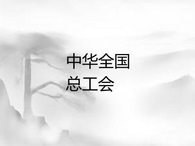 中华全国总工会