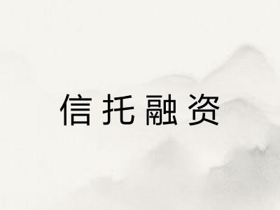 信托融资