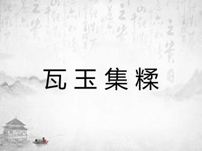 瓦玉集糅