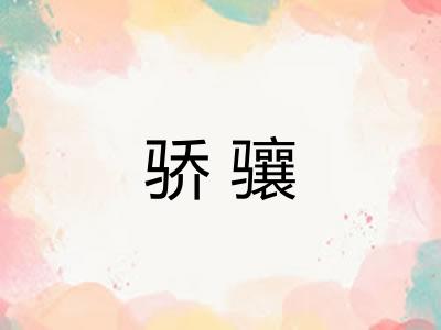 骄骧