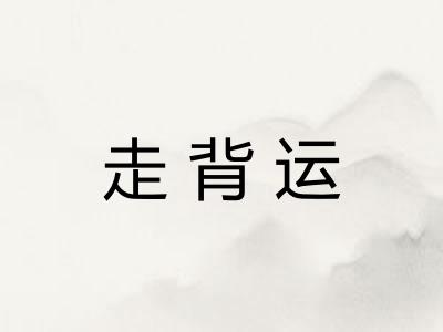 走背运