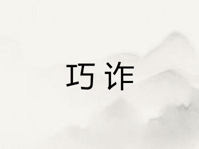 巧诈