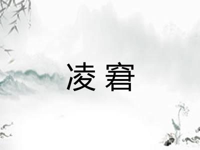 凌窘