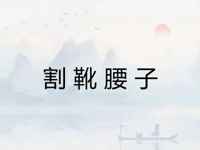 割靴腰子