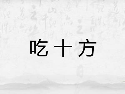 吃十方