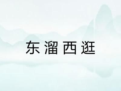 东溜西逛