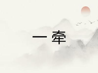 一牵