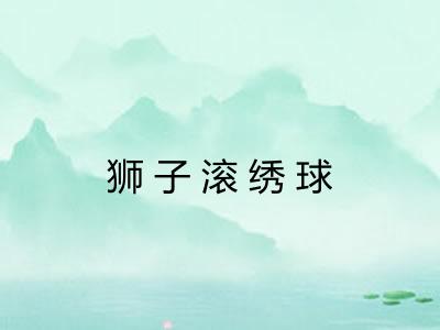 狮子滚绣球