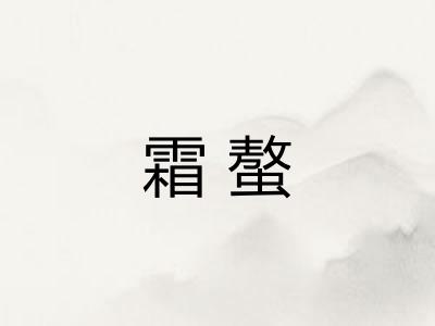 霜螯