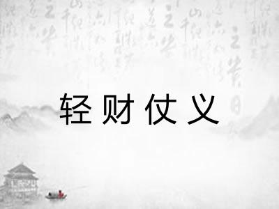轻财仗义