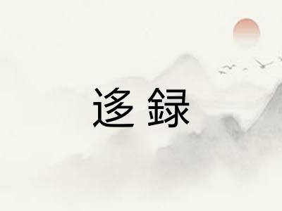 迻録