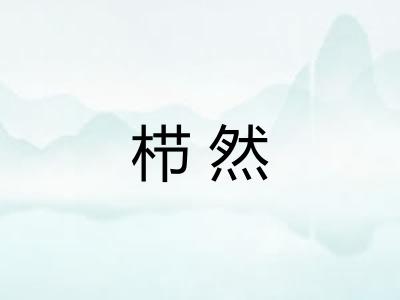 栉然
