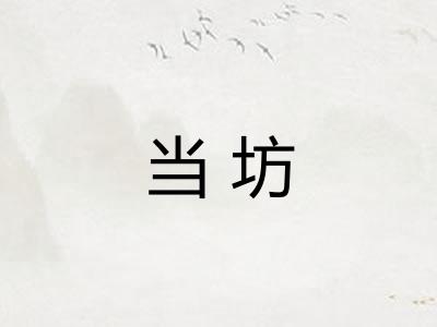 当坊