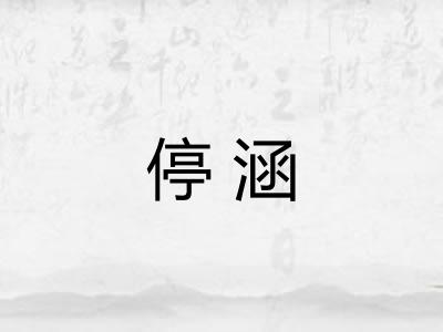 停涵