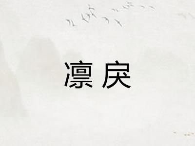 凛戾