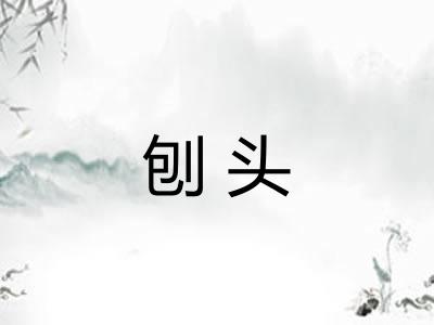 刨头