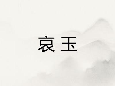 哀玉