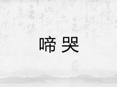 啼哭