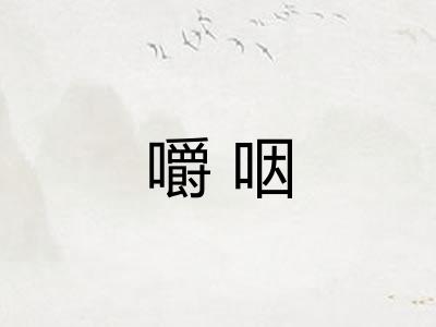 嚼咽
