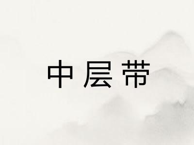 中层带