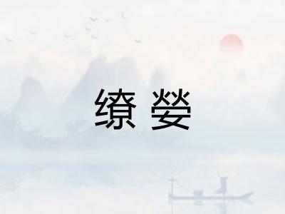 缭嫈