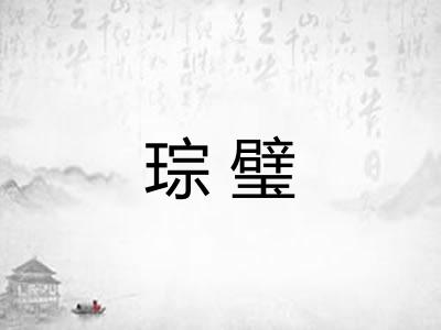 琮璧