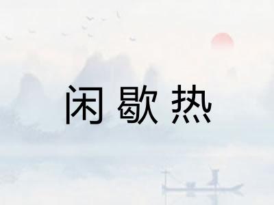 闲歇热