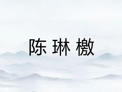 陈琳檄