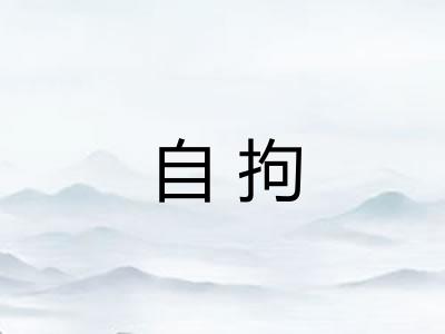 自拘