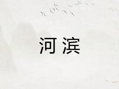 河滨