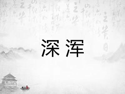 深浑