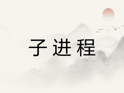 子进程