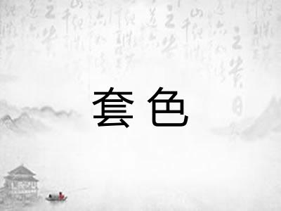套色