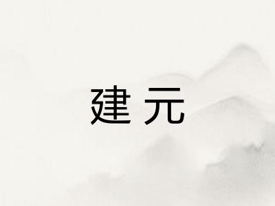 建元