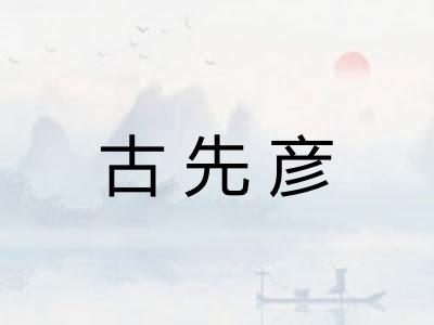 古先彦
