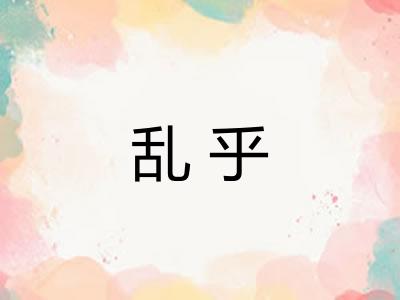 乱乎