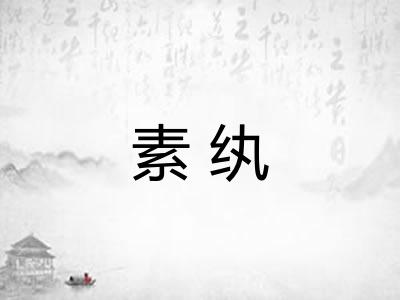 素纨
