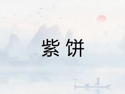 紫饼
