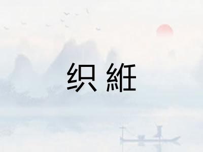 织絍