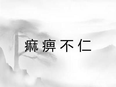痲痹不仁
