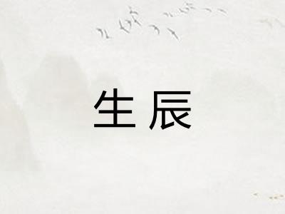 生辰
