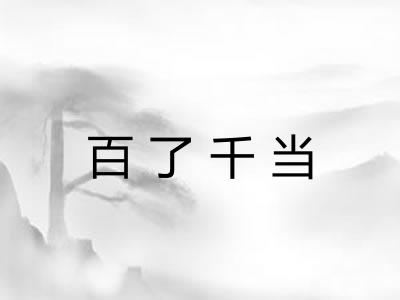 百了千当