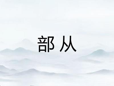 部从