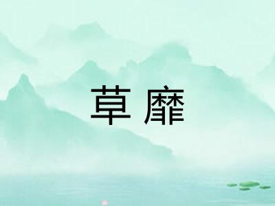 草靡